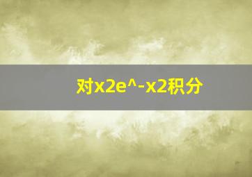 对x2e^-x2积分